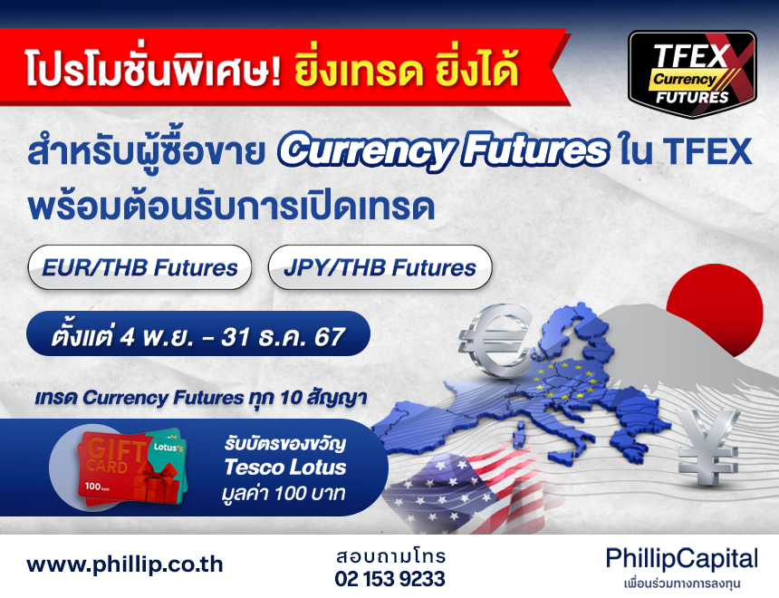 โปรพิเศษ! ต้อนรับการเทรด EUR Futures และ JPY Futures ใน TFEX